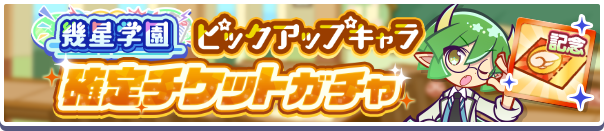 18237_幾星学園ピックアップキャラ確定チケットガチャ公式バナー.png