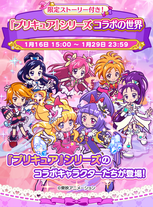 『プリキュア』シリーズコラボの世界TOP.png