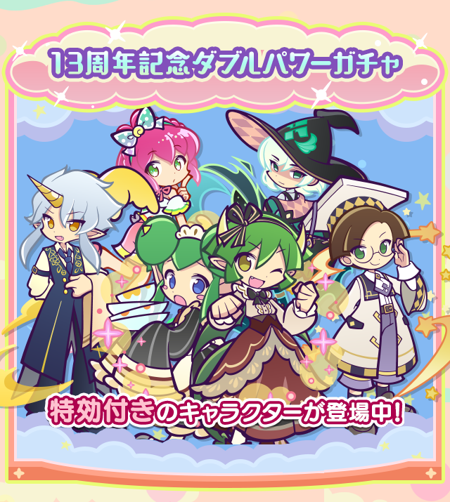 祝！13周年記念ぷよクエラッシュ_特効ガチャ案内.png
