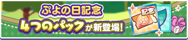 【追記 1月31日 19:15】「ぷよの日記念デュアルシフトガチャクーポン」入りの4つの新アイテムパックが販売開始！