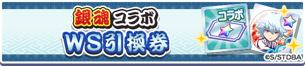 「銀魂コラボWS引換券」登場のお知らせ