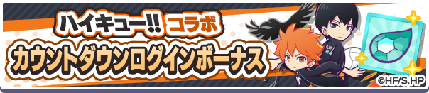 「ハイキュー!! コラボカウントダウンログインボーナス」開催のお知らせ