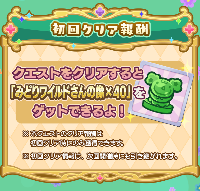 プリンセスのお手伝い採用試験・緑_初回クリア報酬.png