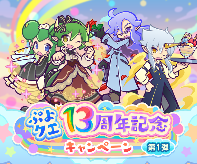 ぷよクエ13周年記念キャンペーン 第1弾TOP.png