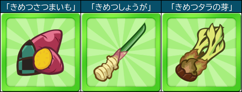 きめつ野菜とは.png