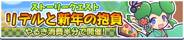 やるき消費半分！ストーリークエスト「リデルと新年の抱負」開催のお知らせ