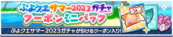 ぷよクエサマー2023ガチャクーポンミニパック公式バナー.png