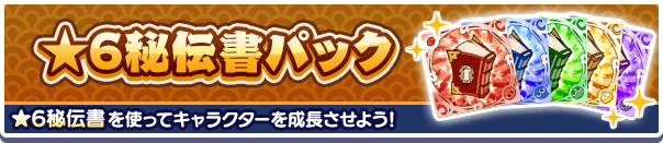 「有償魔導石」で購入できる！「★6秘伝書パック」販売開始！