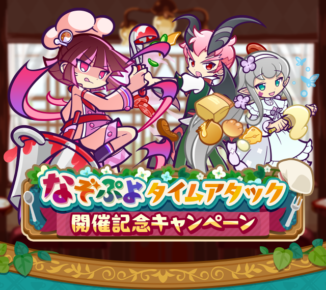 なぞぷよタイムアタック開催記念キャンペーン_TOP.png
