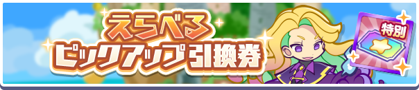 1250_えらべるピックアップ引換券公式バナー.png