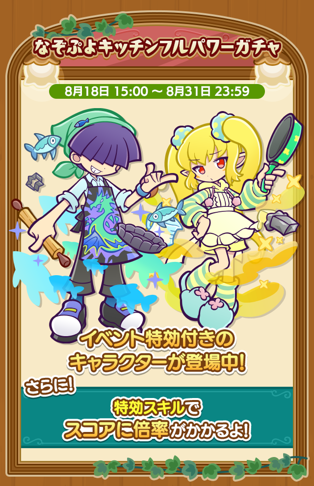 第5回なぞぷよタイムアタック_特効ガチャ案内.png