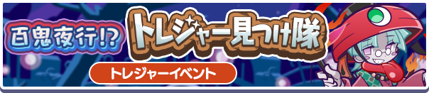 【追記 8月28日 11:18】「百鬼夜行！？トレジャー見つけ隊」開催のお知らせ