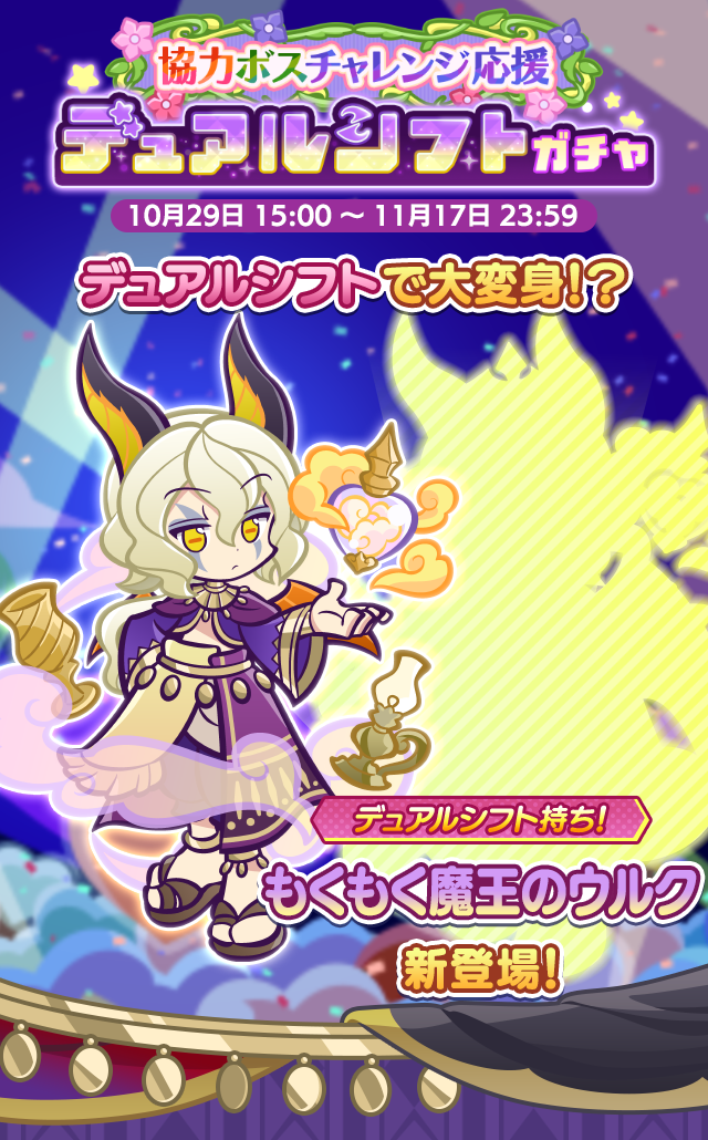 協力ボスチャレンジ応援デュアルシフトガチャ_261029TOP.png