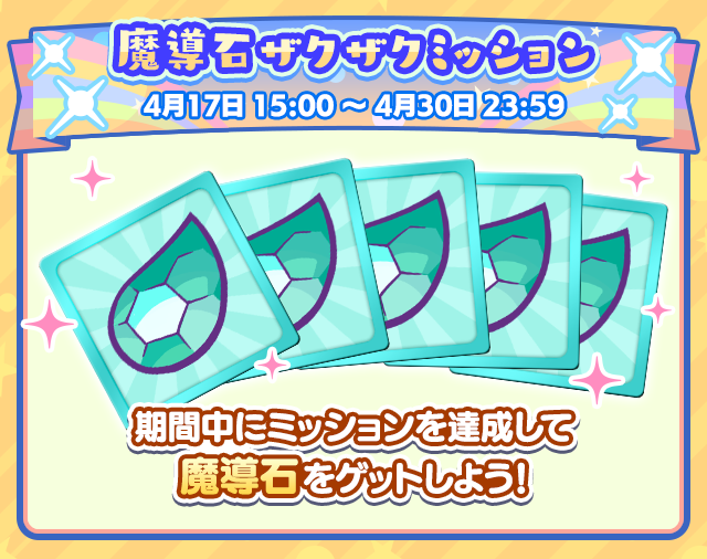 ぷよクエ13周年記念キャンペーン 第1弾_魔導石ザクザクミッション.png
