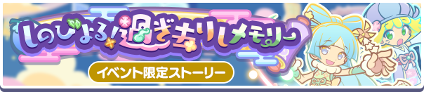1527_しのびよる!過ぎ去りしメモリー_公式バナー.png