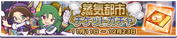 蒸気都市チケットガチャ公式バナー.png