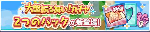  「大盤振る舞い！ガチャクーポン」入りの2つの新アイテムパックが販売開始！ 