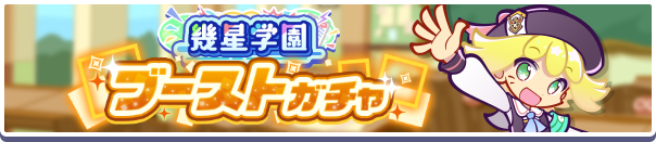［幾星学園のアミティ］［幾星学園のシグ］［幾星学園のリデル］新登場！「幾星学園ブーストガチャ」開催のお知らせ