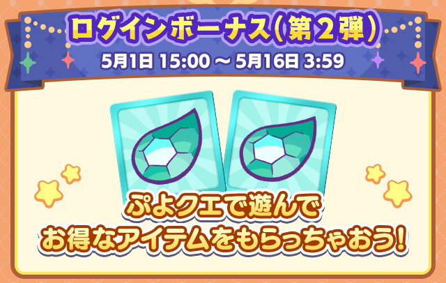 ぷよクエ12周年記念キャンペーン 第2弾ログインボーナス.png