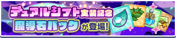 「デュアルシフト実装記念キャンペーン 魔導石パック」販売開始!