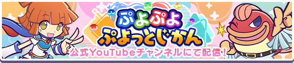 新公式番組「ぷよぷよ ぷよっとじかん」6月27日(金)配信決定!