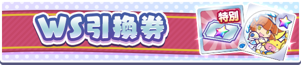 各属性の「WS引換券」とは？