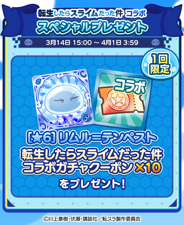 転生したらスライムだった件 コラボスペシャルプレゼントTOP.png