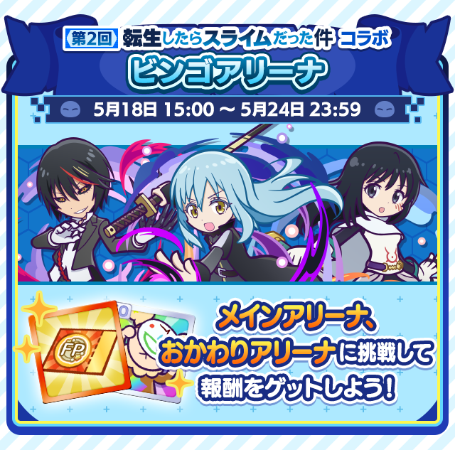 転生したらスライムだった件コラボ_ビンゴアリーナ.png