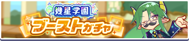 ［幾星学園のアコール先生］［幾星学園のサタン校長］［幾星学園のエコロ先生］新登場！「幾星学園ブーストガチャ」開催のお知らせ