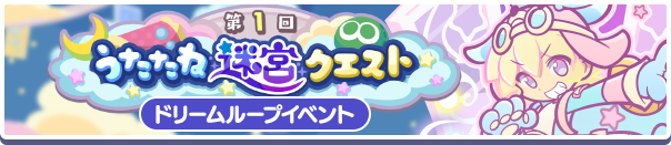 【追記 6月15日 17:41】新イベント「第1回うたたね迷宮クエスト」開催のお知らせ