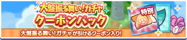 新アイテムパック「大盤振る舞い！ガチャクーポンパック」販売開始！