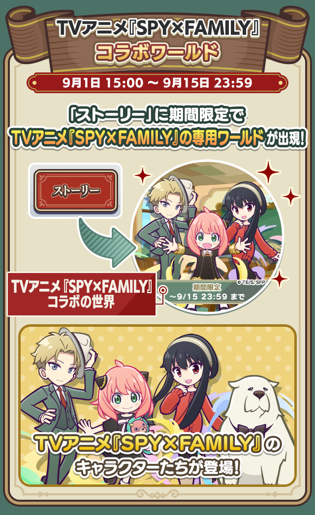 TVアニメ『SPY×FAMILY』コラボイベント_260828コラボワールド.png