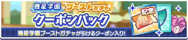 新アイテムパック「幾星学園ブーストガチャクーポンパック」販売開始!