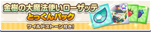 金樹の大魔法使いローザッテとっくんパック公式バナー.png