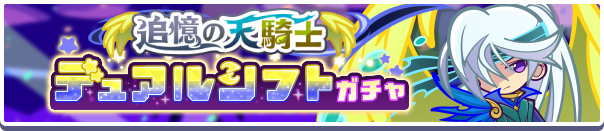 ［追憶の天騎士レガムント］新登場！「追憶の天騎士デュアルシフトガチャ」開催のお知らせ