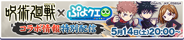 「ぷよクエ✕呪術廻戦コラボ情報特別配信」5月14日(土)放送決定!