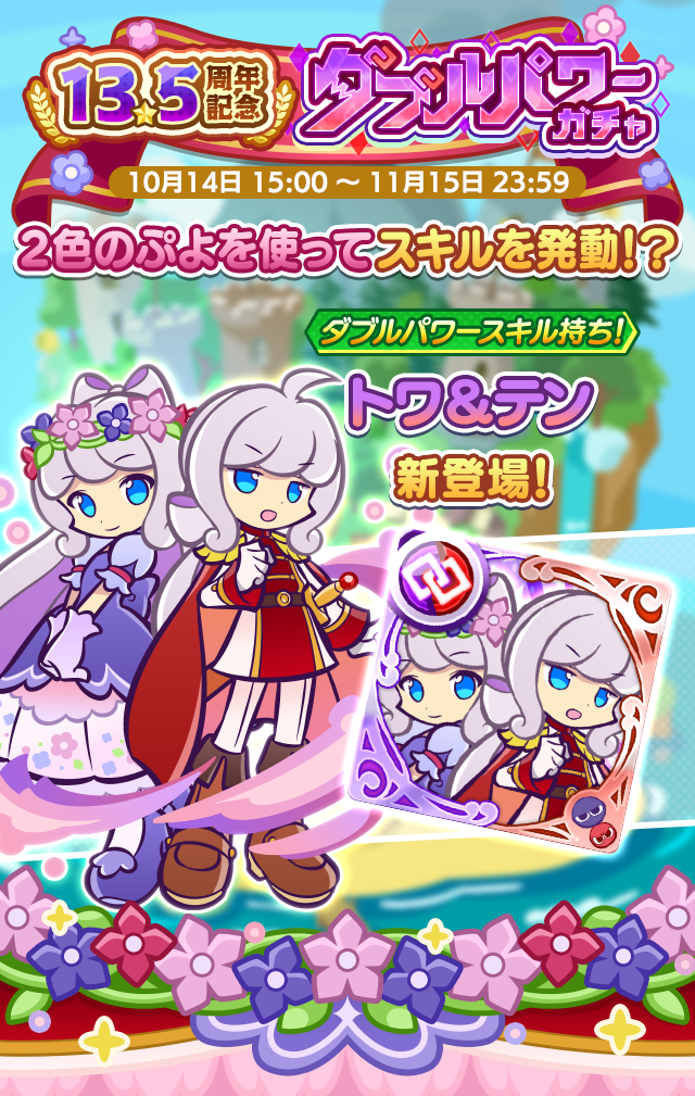 13.5周年記念ダブルパワーガチャ_TOP.png