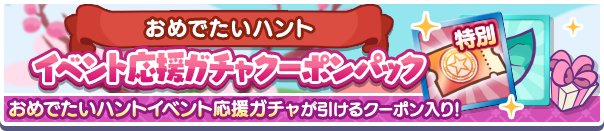 新アイテムパック「おめでたいハントイベント応援ガチャクーポンSPパック」販売開始！