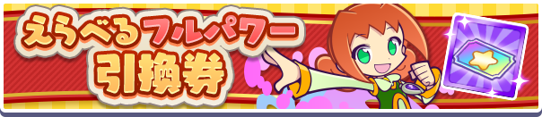 えらべるフルパワー引換券公式バナー.png