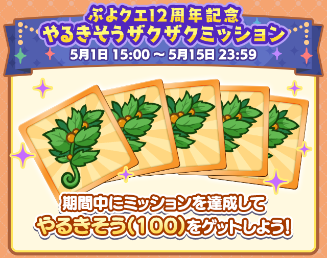 ぷよクエ12周年記念キャンペーン 第2弾.png