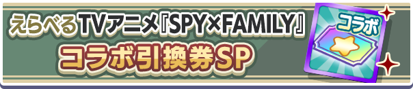 えらべるTVアニメSPY×FAMILYコラボ引換券SP公式バナー.png