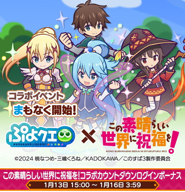 この素晴らしい世界に祝福を!コラボカウントダウンログインボーナスTOP.png