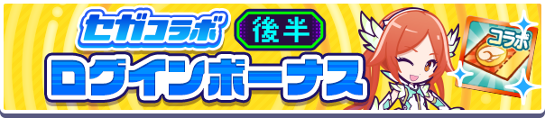 セガコラボログインボーナス公式バナー2.png