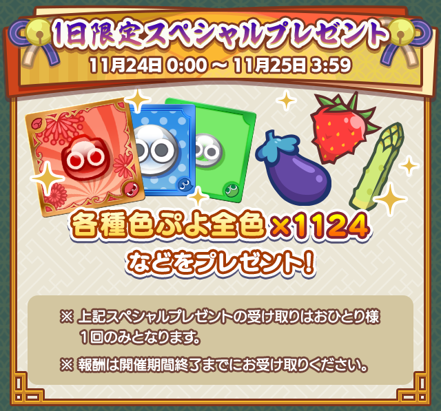 いいぷよの日キャンペーン_1日限定スペシャルプレゼント.png