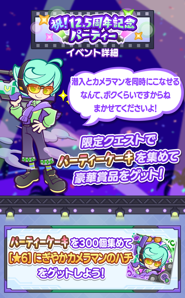 祝！12.5周年記念パーティーTOP.png
