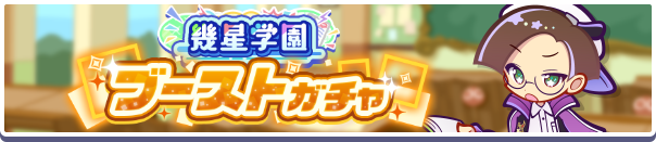 ［幾星学園のラフィーナ］［幾星学園のクルーク］新登場！「幾星学園ブーストガチャ」開催のお知らせ