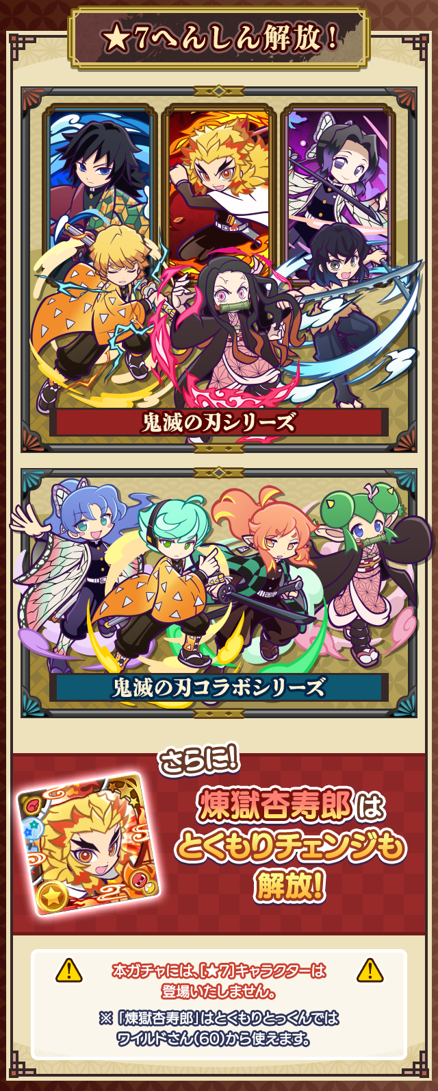 鬼滅の刃コラボガチャ_★7へんしん解放.png