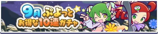 回数限定！「9月ぷよっとお得な10連ガチャ」開催のお知らせ