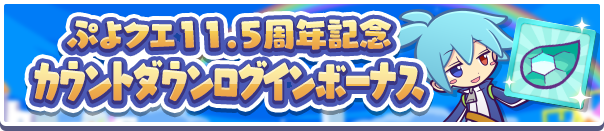「11.5周年カウントダウンログインボーナス」開催のお知らせ