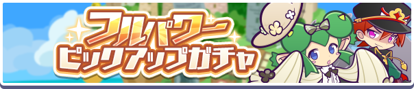 【追記 12月19日 18:35】「フルパワーピックアップガチャ」開催のお知らせ